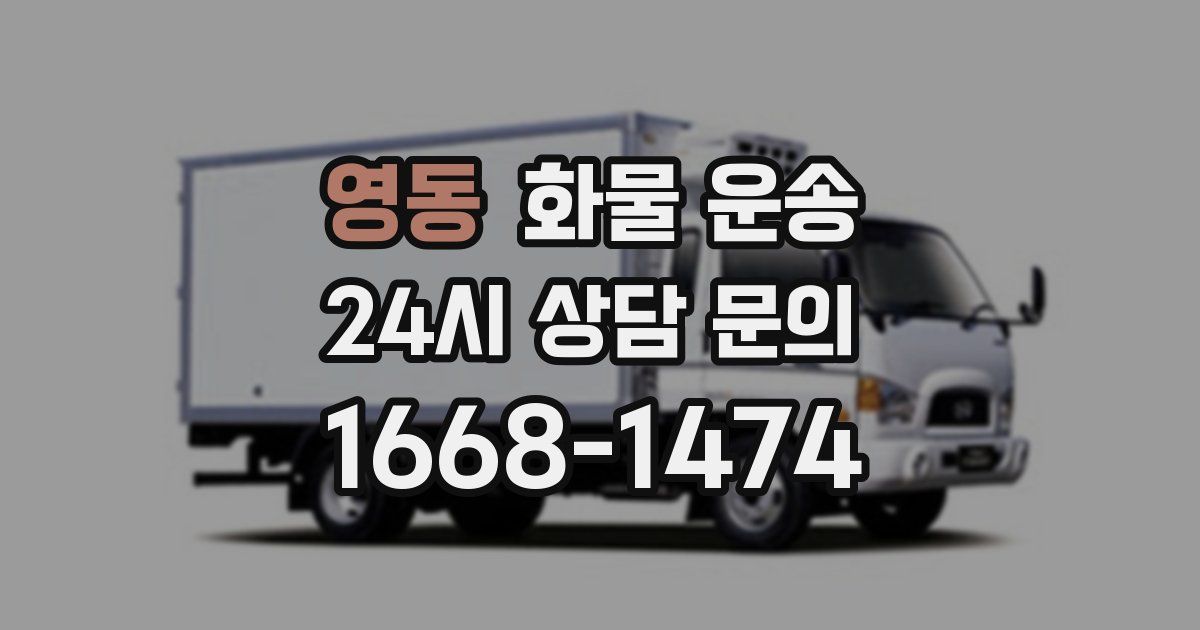 영동 화물 운송