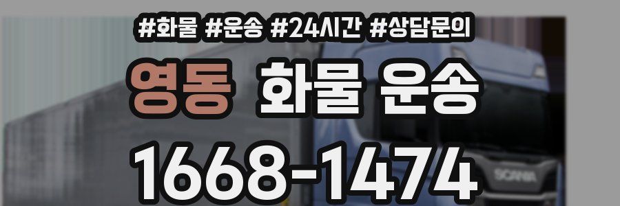 영동 화물 운송
