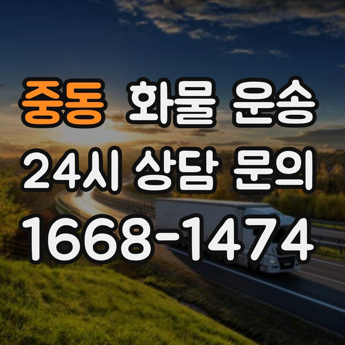중동 화물 운송 행사장 반입 시간대 맞추는 방법