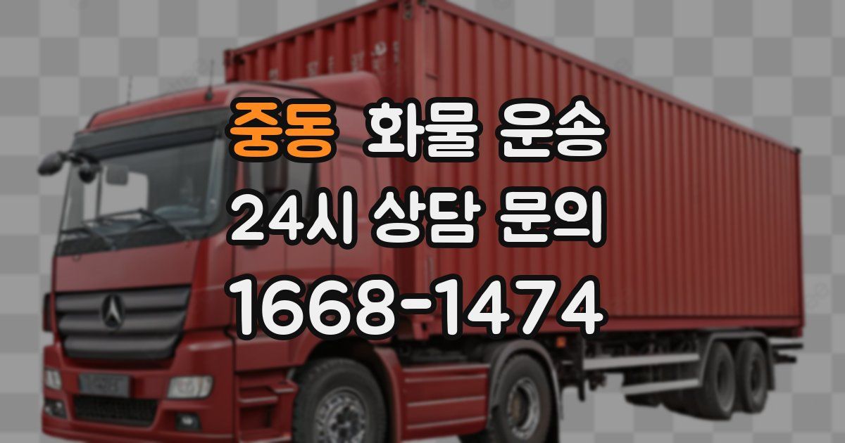 중동 화물 운송