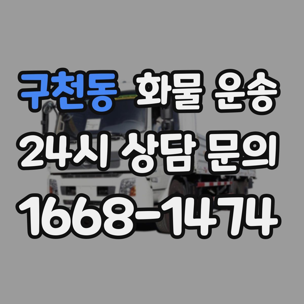 구천동 화물 운송