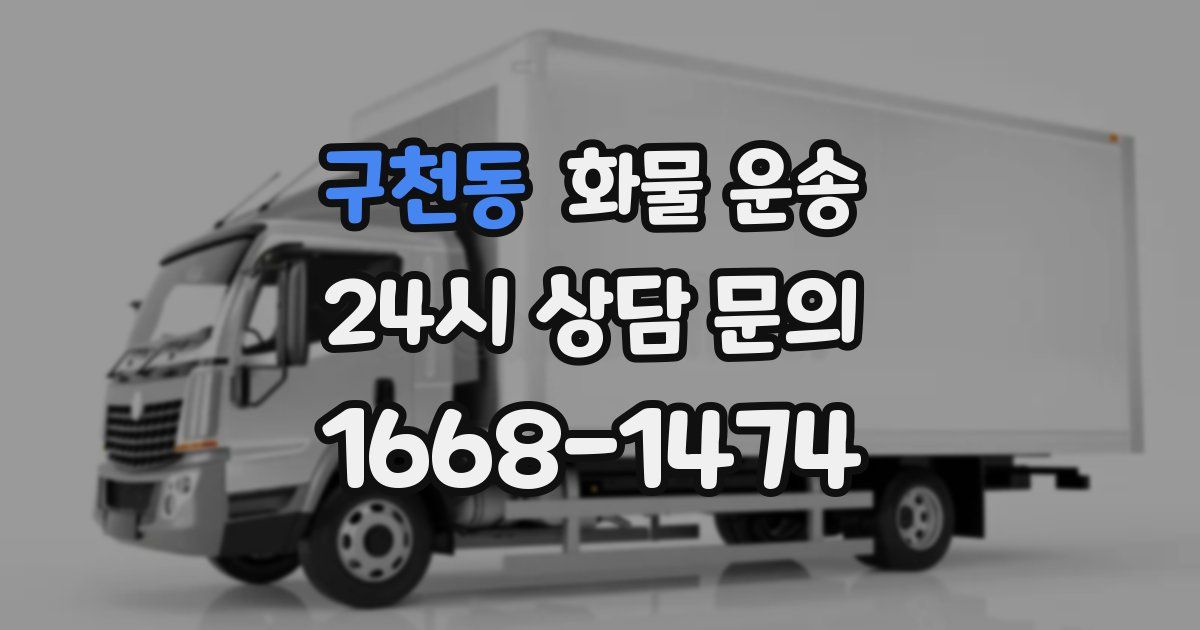 구천동 화물 운송