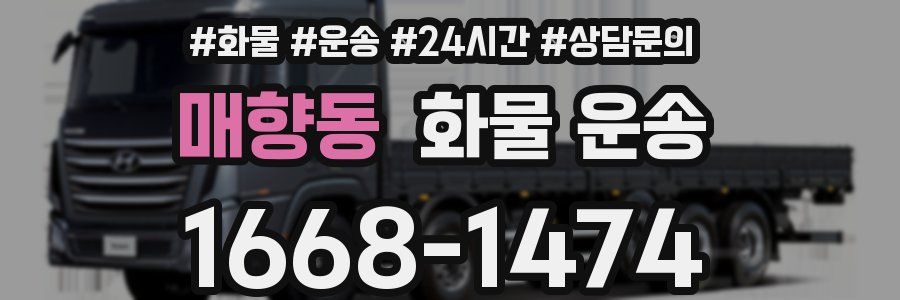 매향동 화물 운송