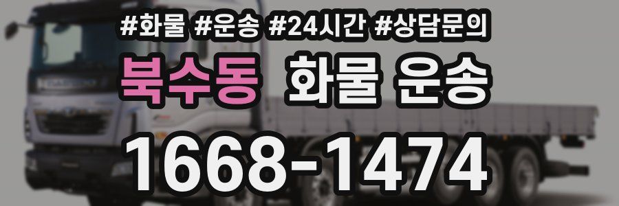 북수동 화물 운송