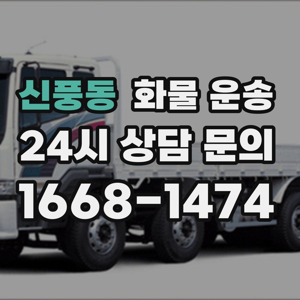 신풍동 화물 운송