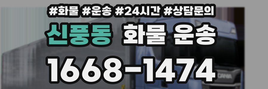 신풍동 화물 운송