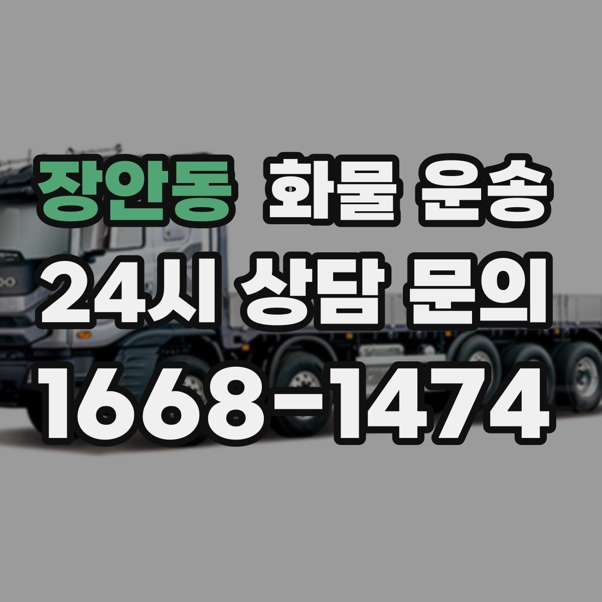 장안동 화물 운송 긴급 건은 시간 싸움이라 동선이 핵심입니다