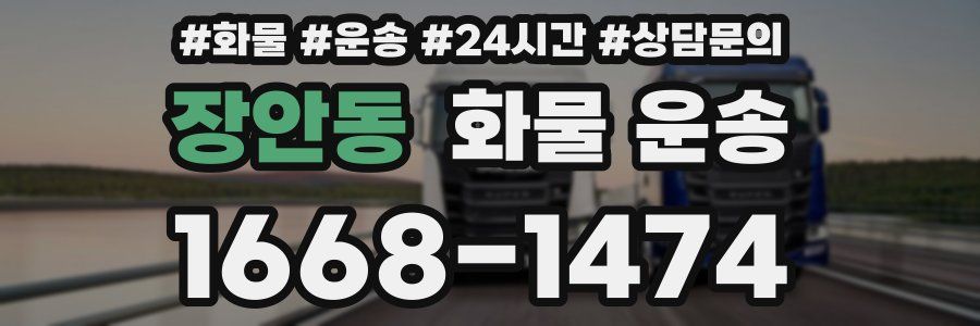 장안동 화물 운송