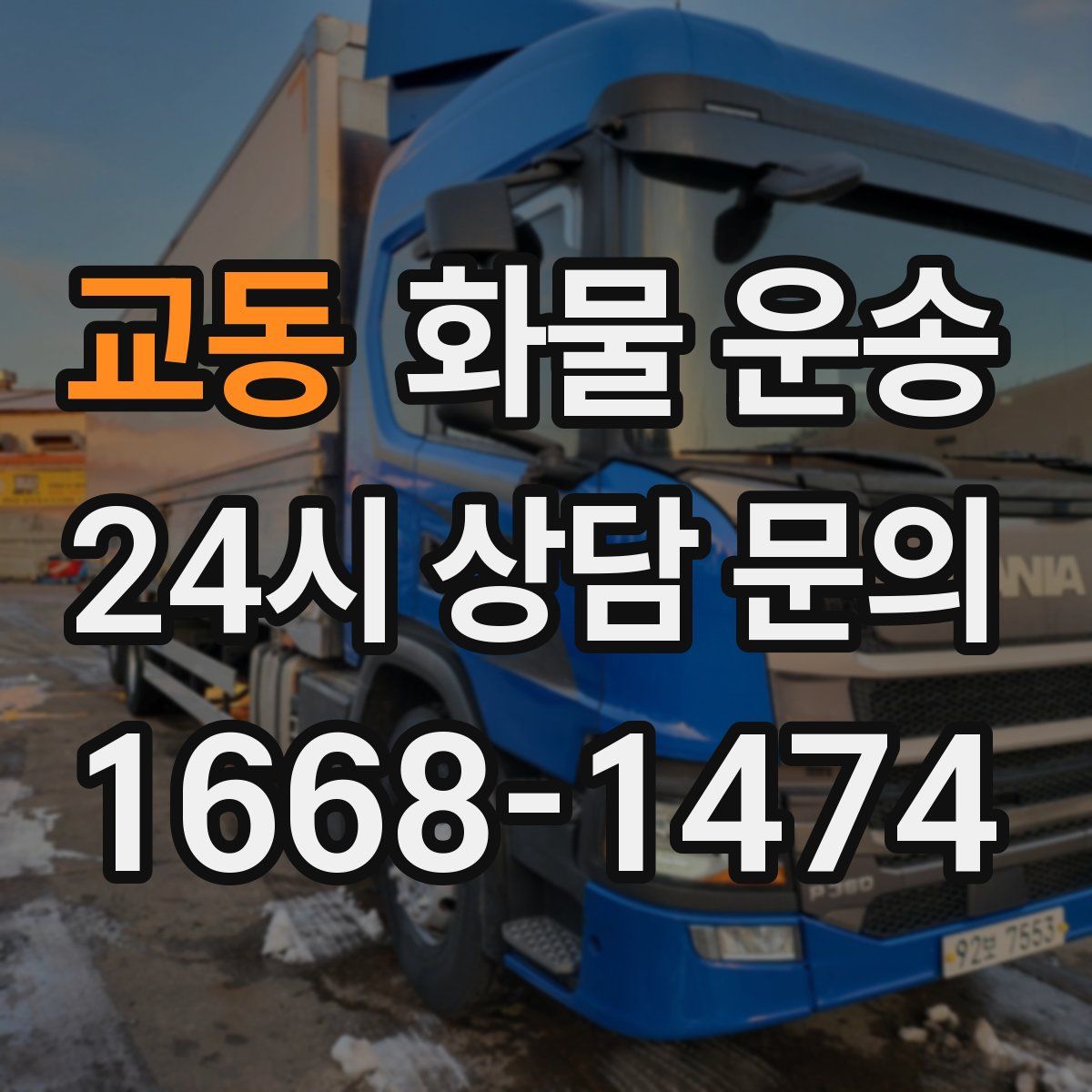 교동 화물 운송