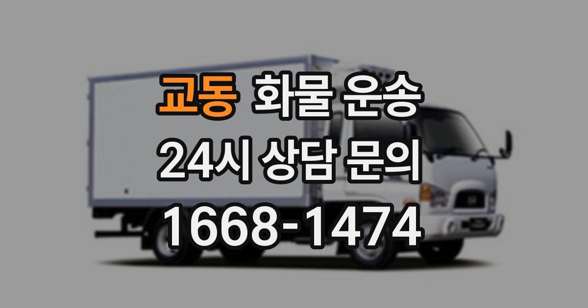 교동 화물 운송