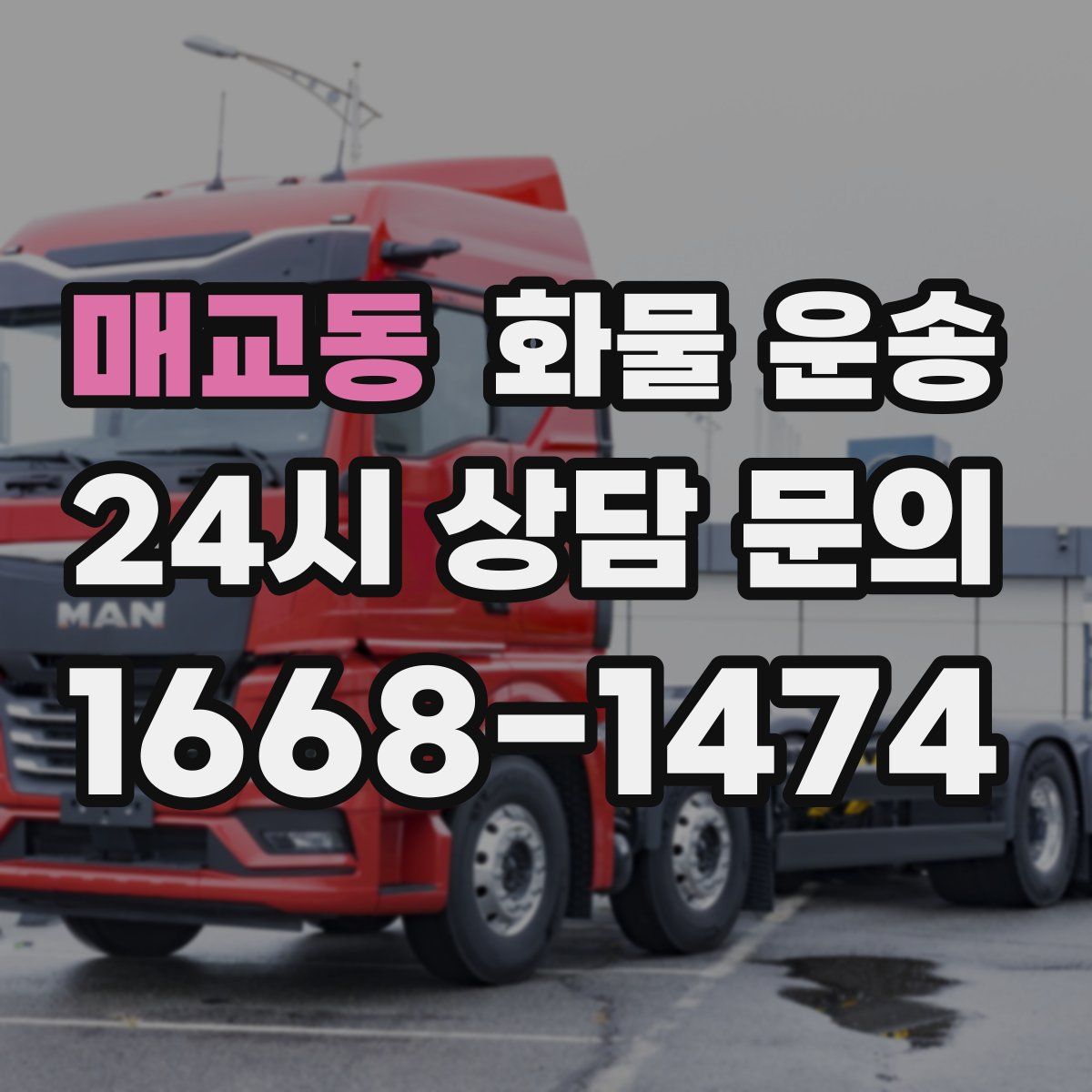 매교동 화물 운송