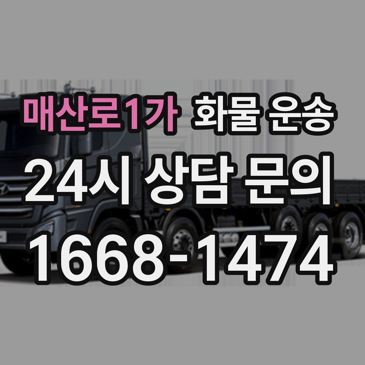 매산로1가 화물 운송 도착 시간 지키려면 출발 시간을 이렇게 잡으세요