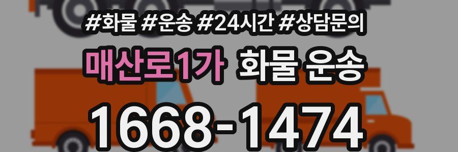 매산로1가 화물 운송
