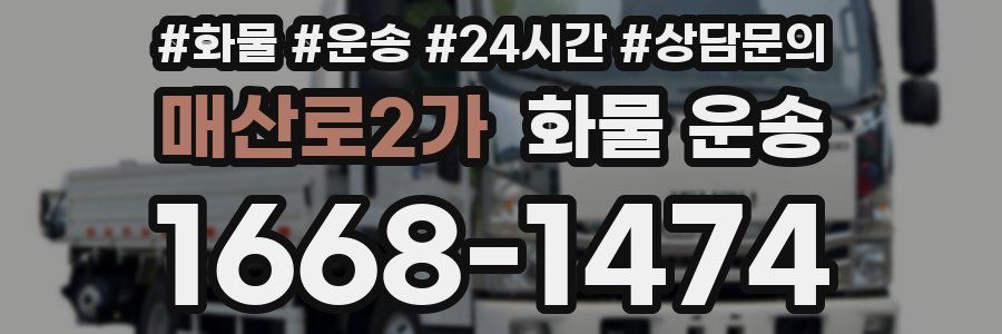 매산로2가 화물 운송