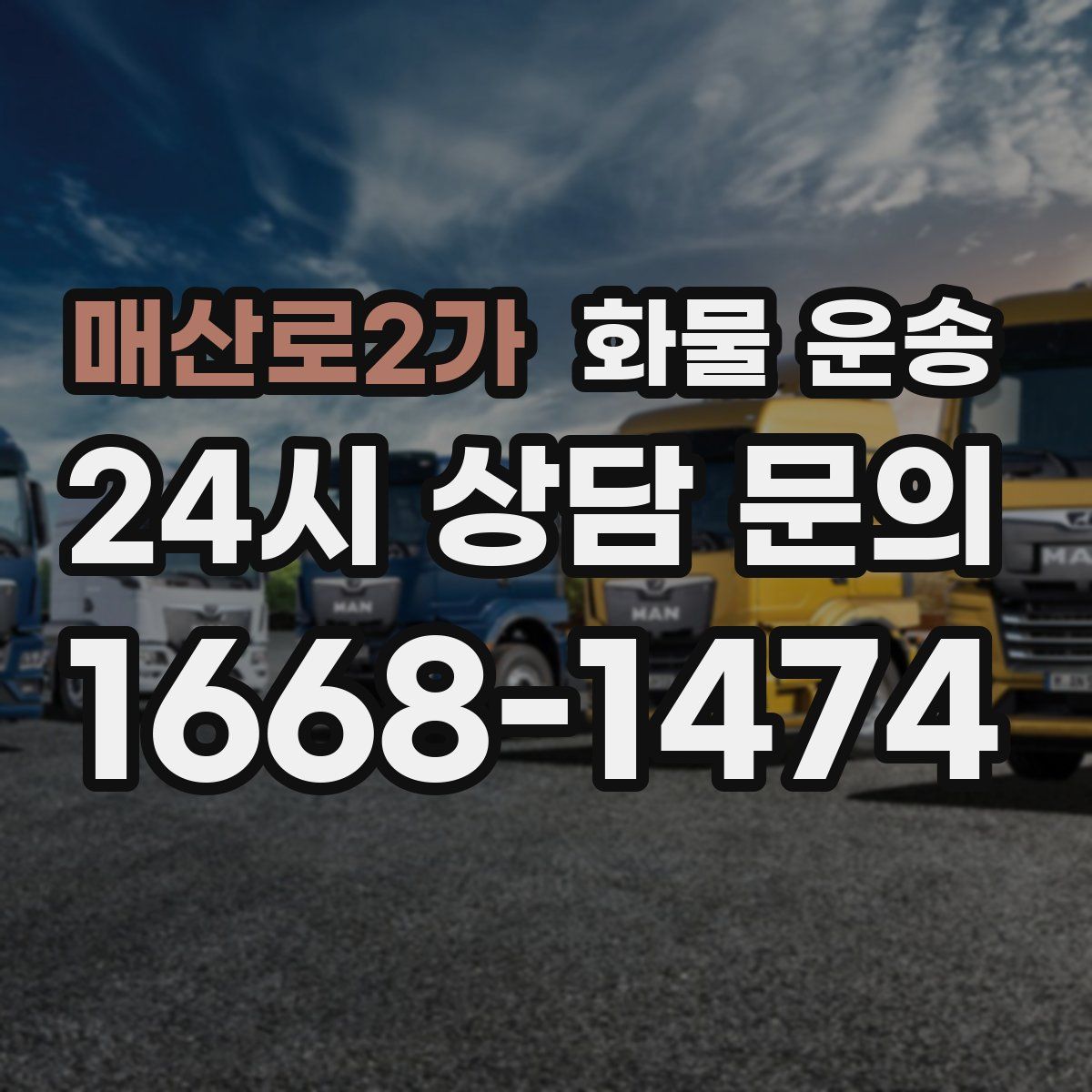 매산로2가 화물 운송