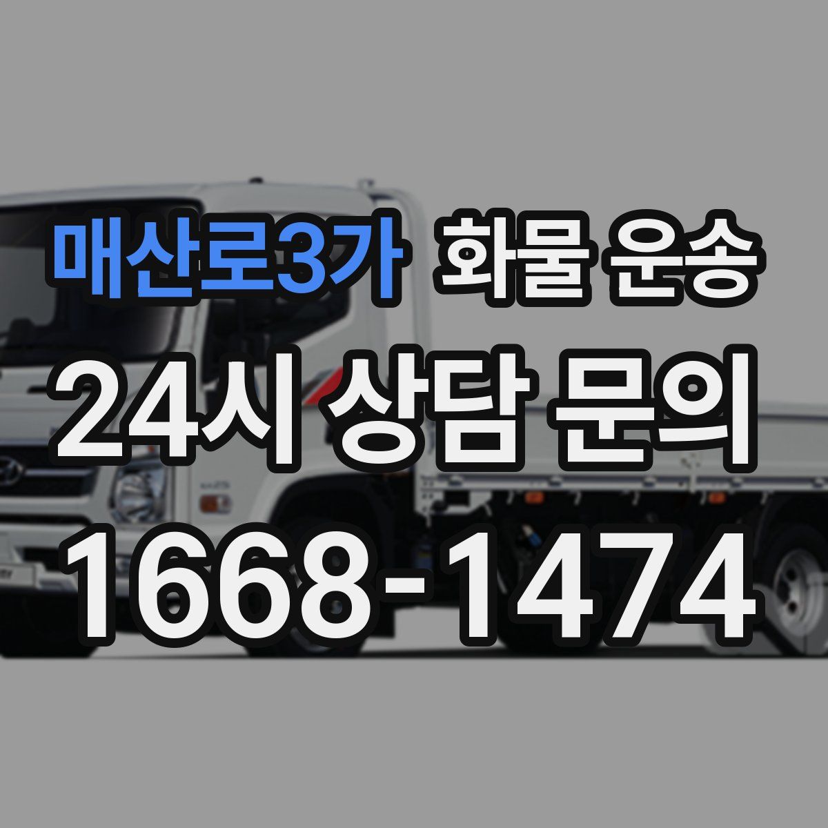 매산로3가 화물 운송