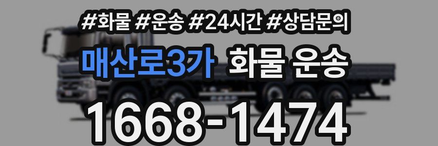 매산로3가 화물 운송