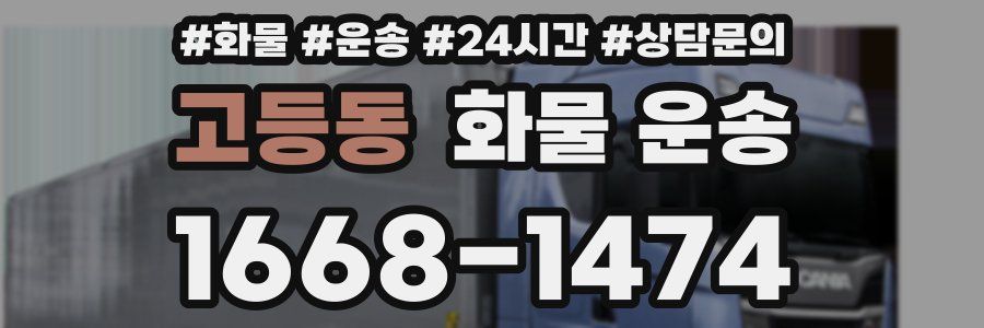 고등동 화물 운송