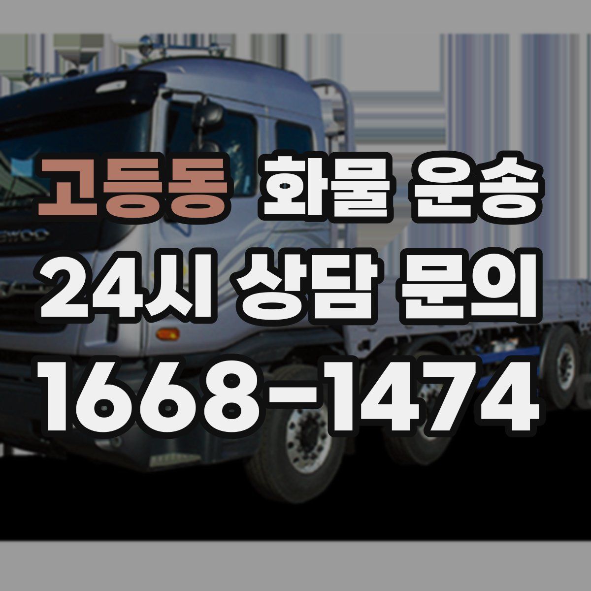 고등동 화물 운송