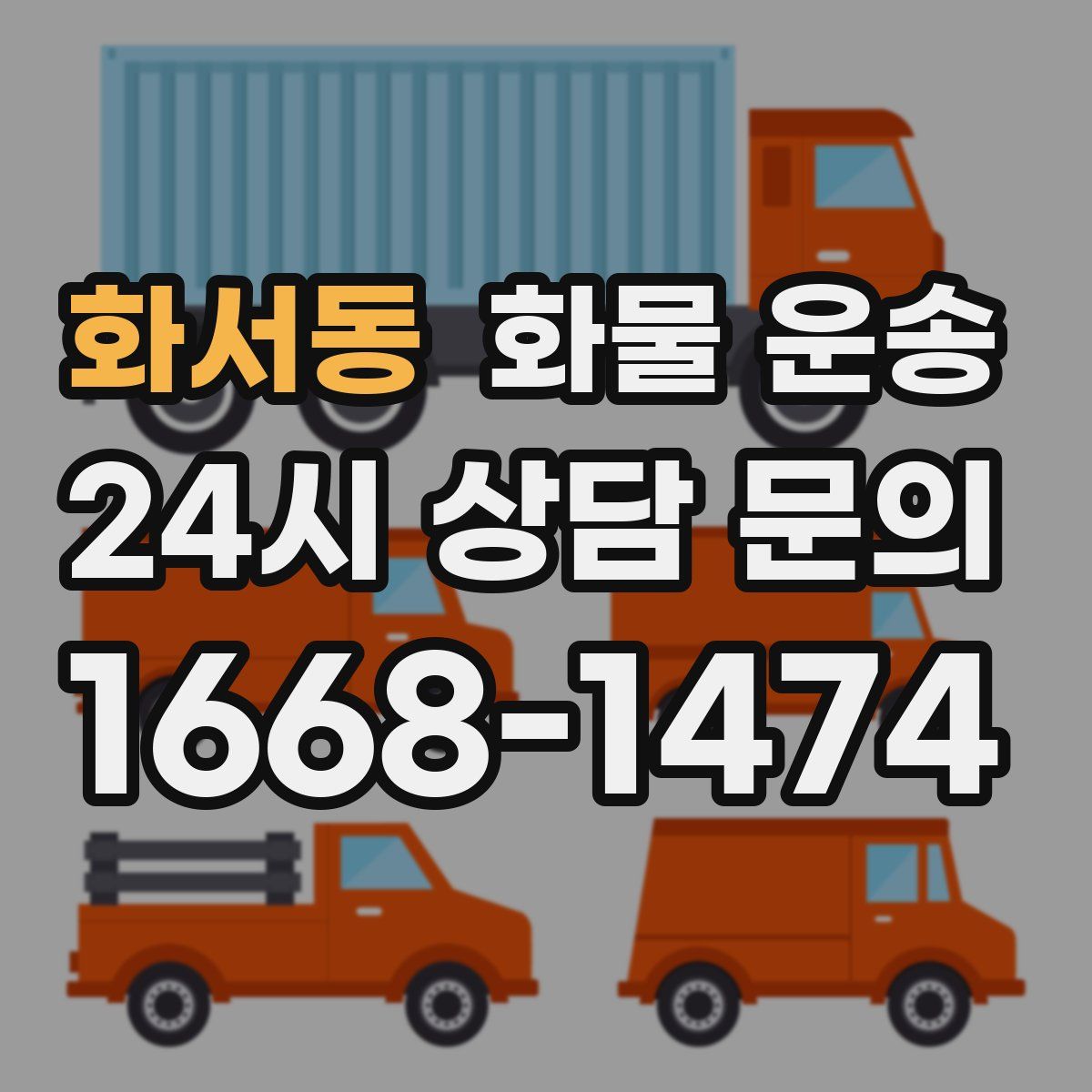 화서동 화물 운송