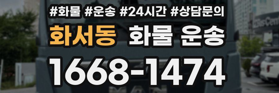 화서동 화물 운송