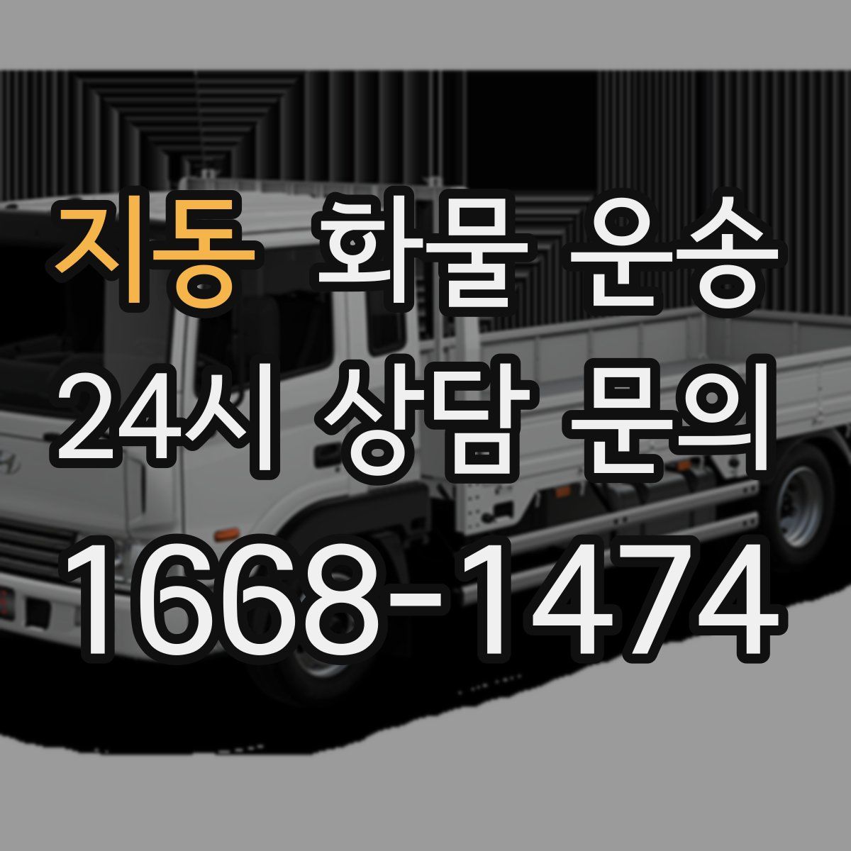 지동 화물 운송