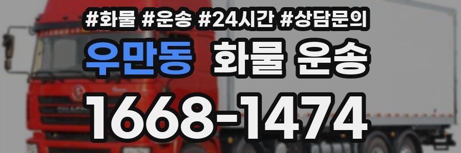 우만동 화물 운송