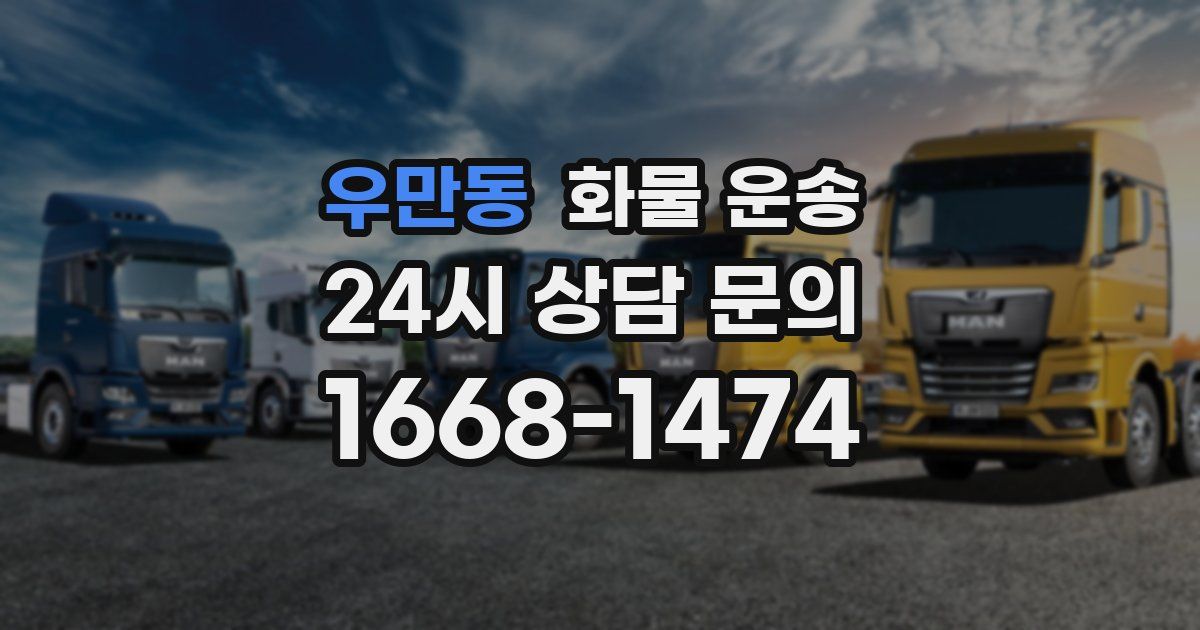 우만동 화물 운송