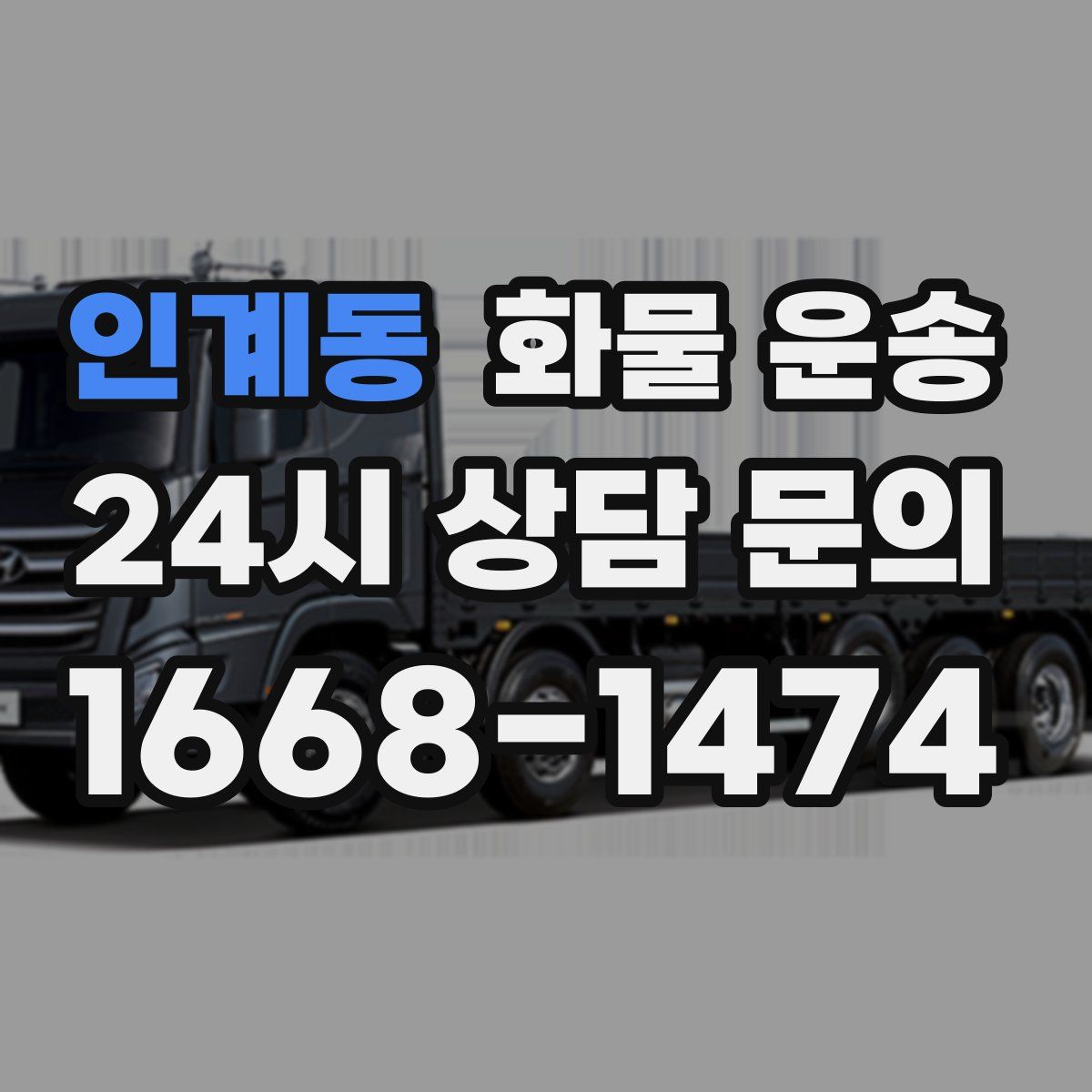 인계동 화물 운송