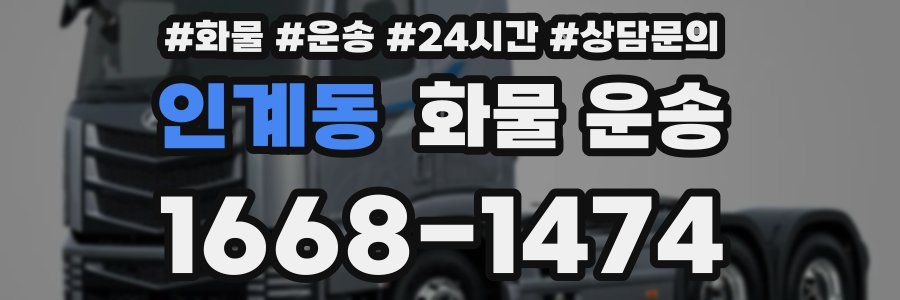 인계동 화물 운송