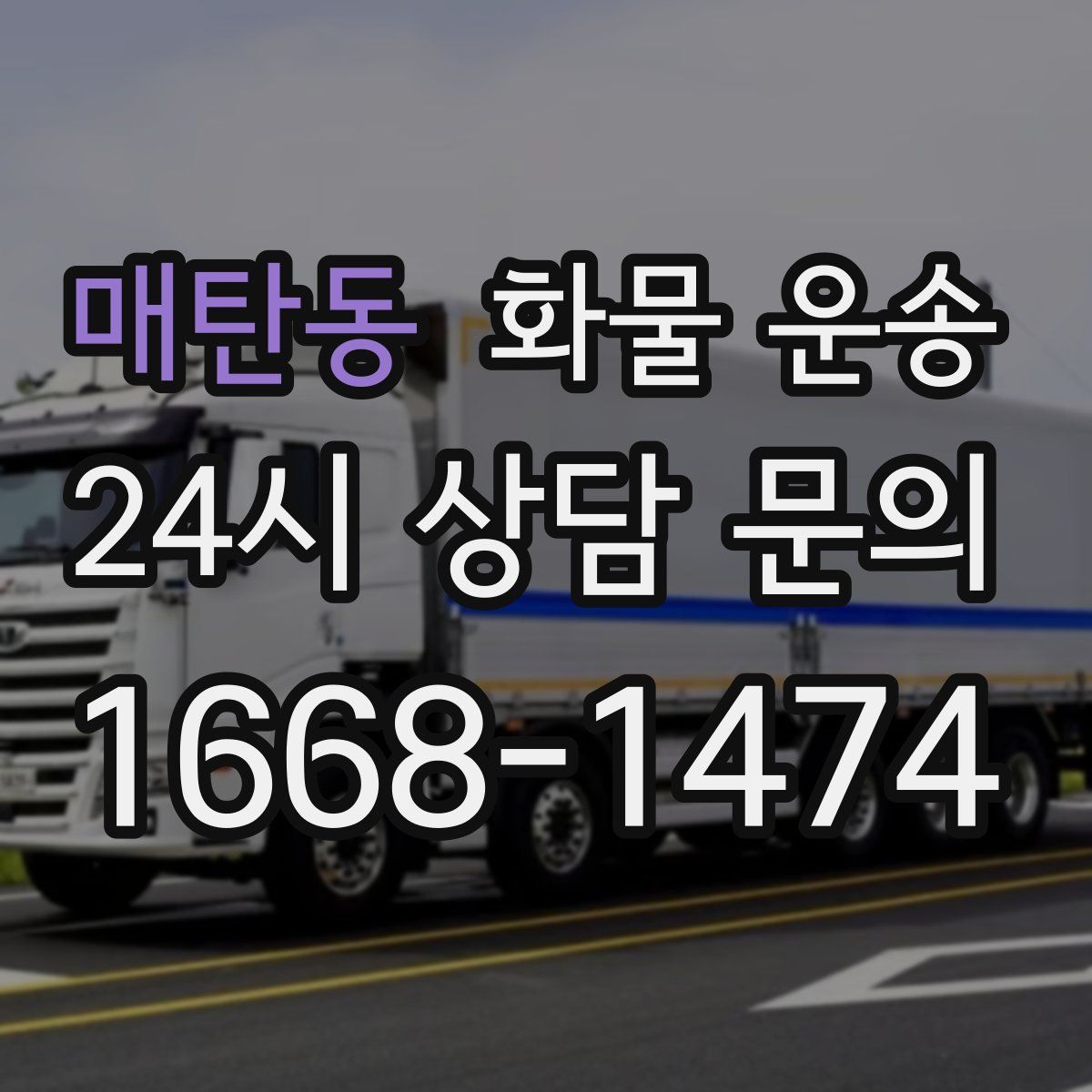 매탄동 화물 운송