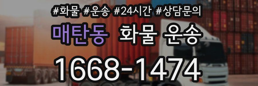 매탄동 화물 운송