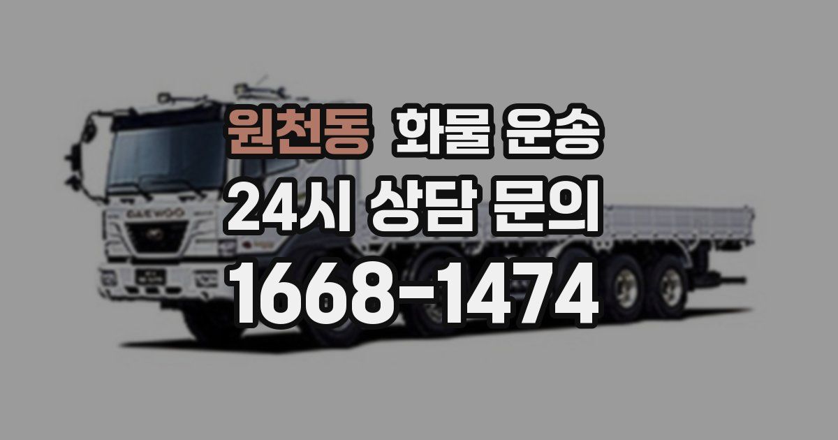 원천동 화물 운송