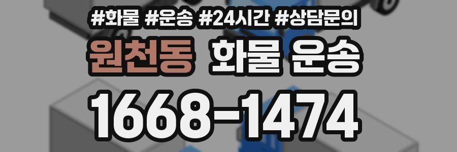 원천동 화물 운송