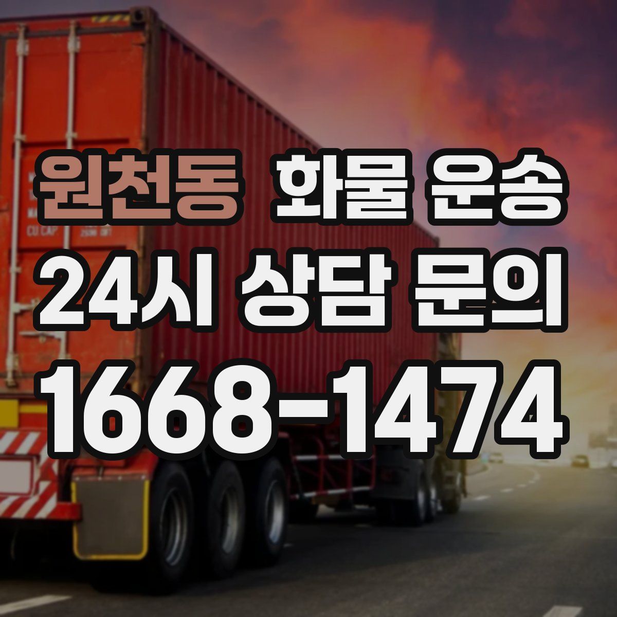 원천동 화물 운송