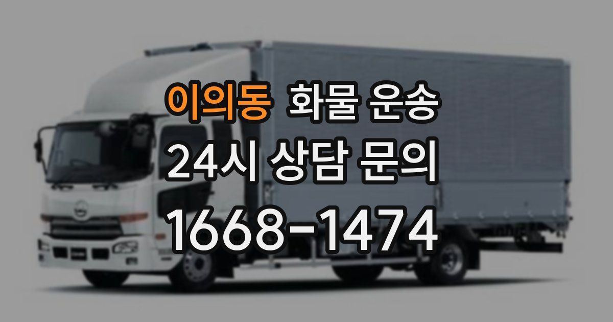 이의동 화물 운송