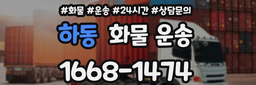 하동 화물 운송