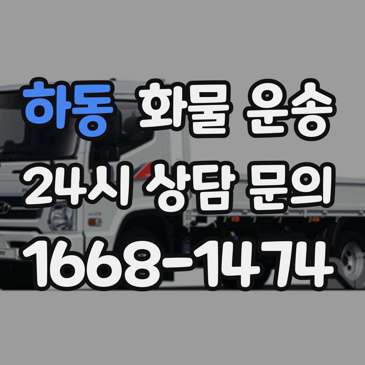 하동 화물 운송