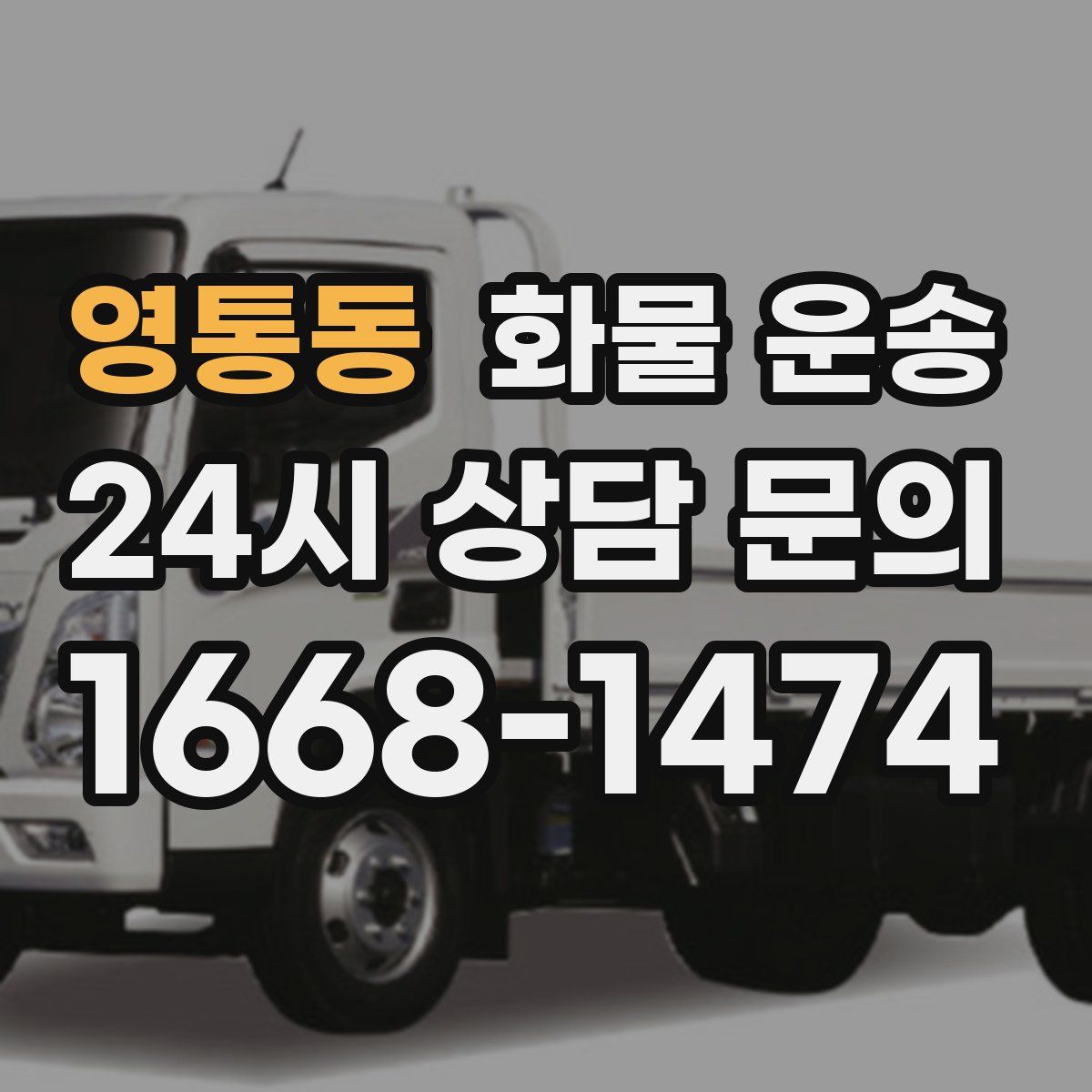 영통동 화물 운송