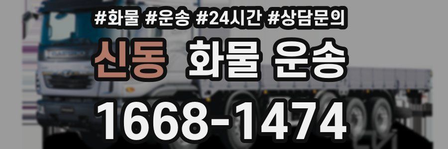 신동 화물 운송