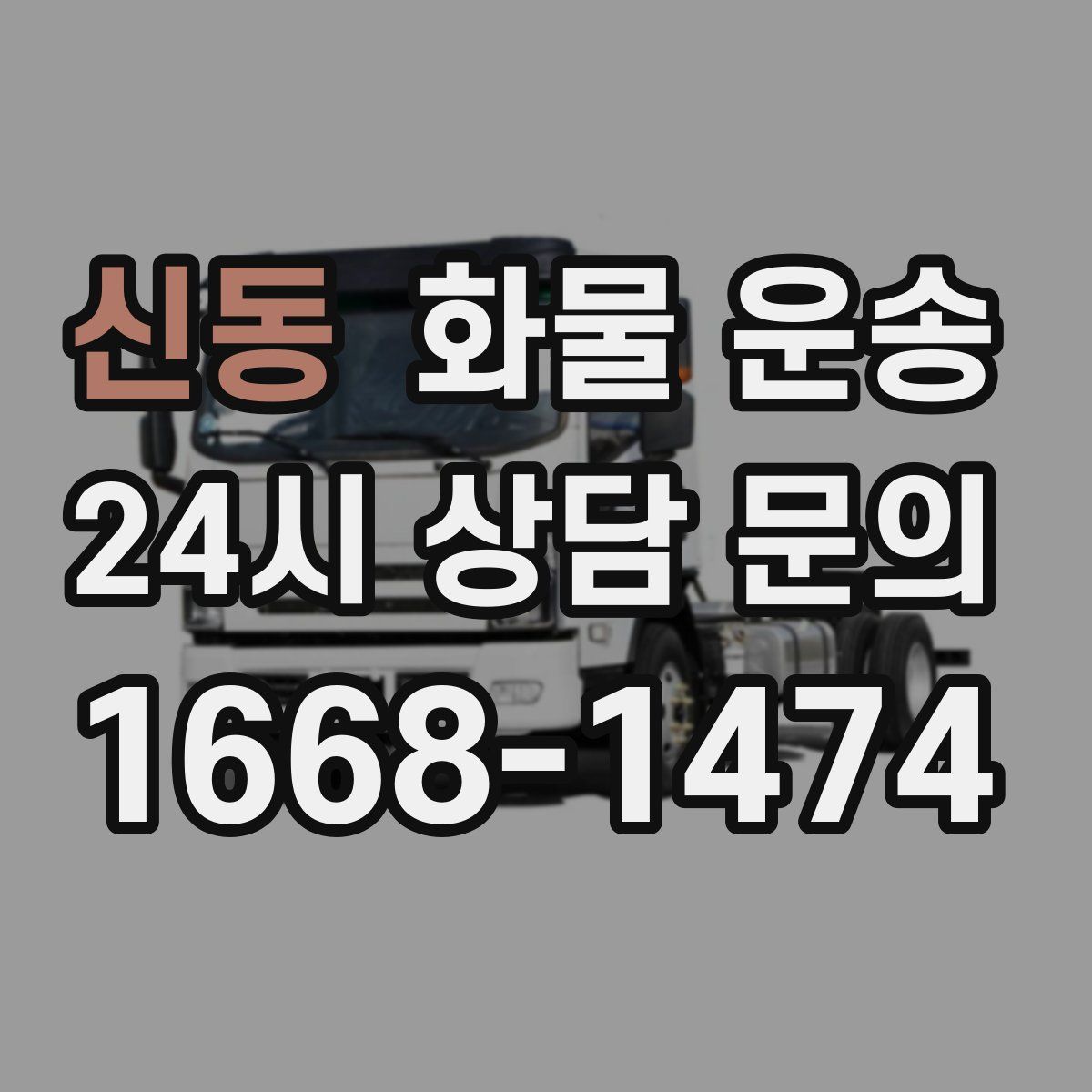 신동 화물 운송