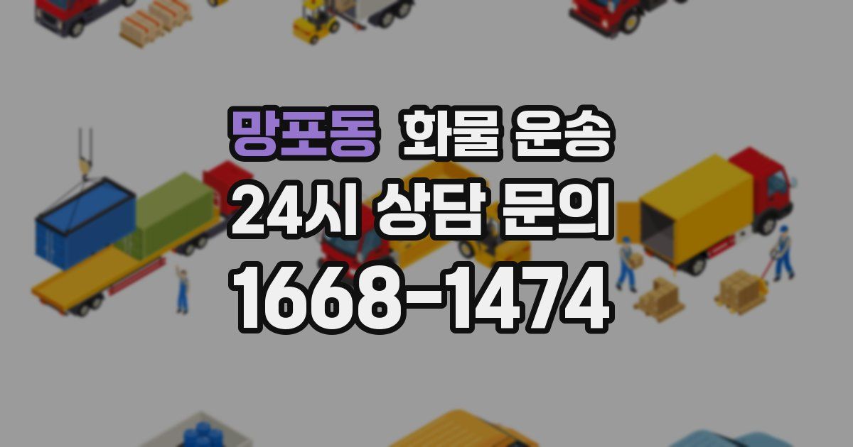 망포동 화물 운송