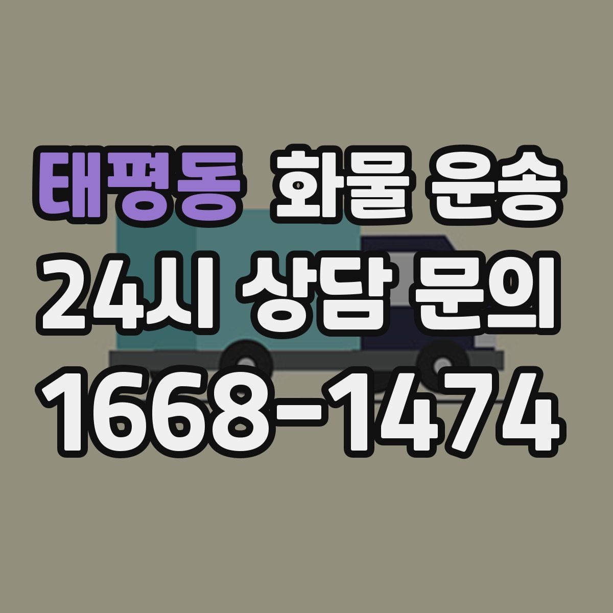 태평동 화물 운송