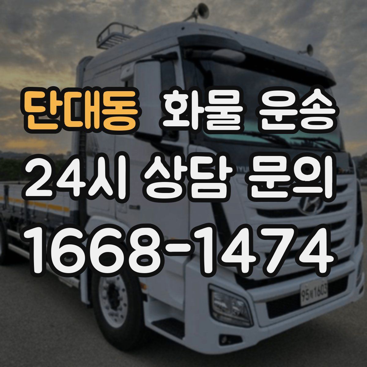 단대동 화물 운송