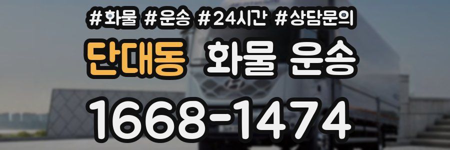 단대동 화물 운송
