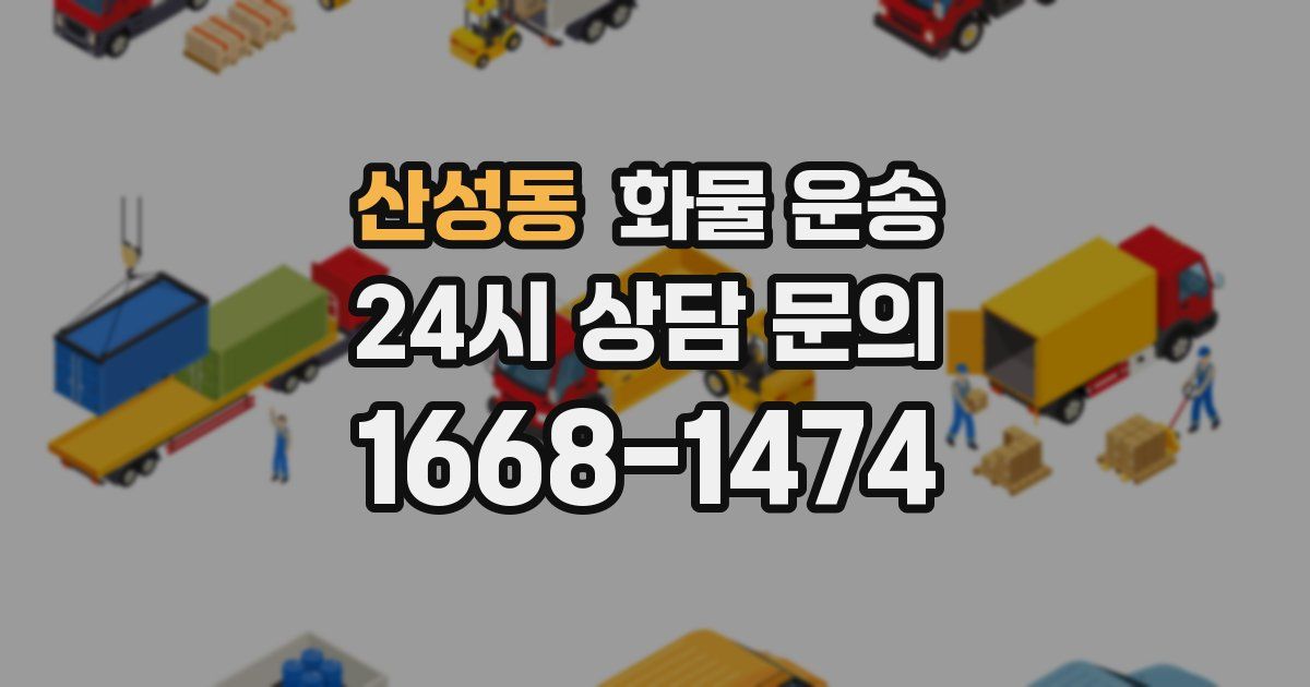 산성동 화물 운송