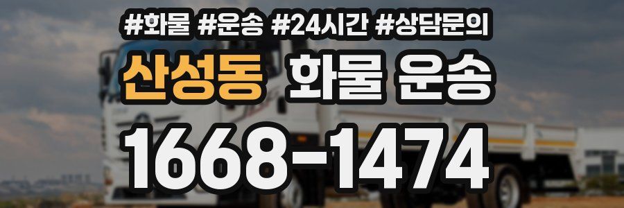 산성동 화물 운송