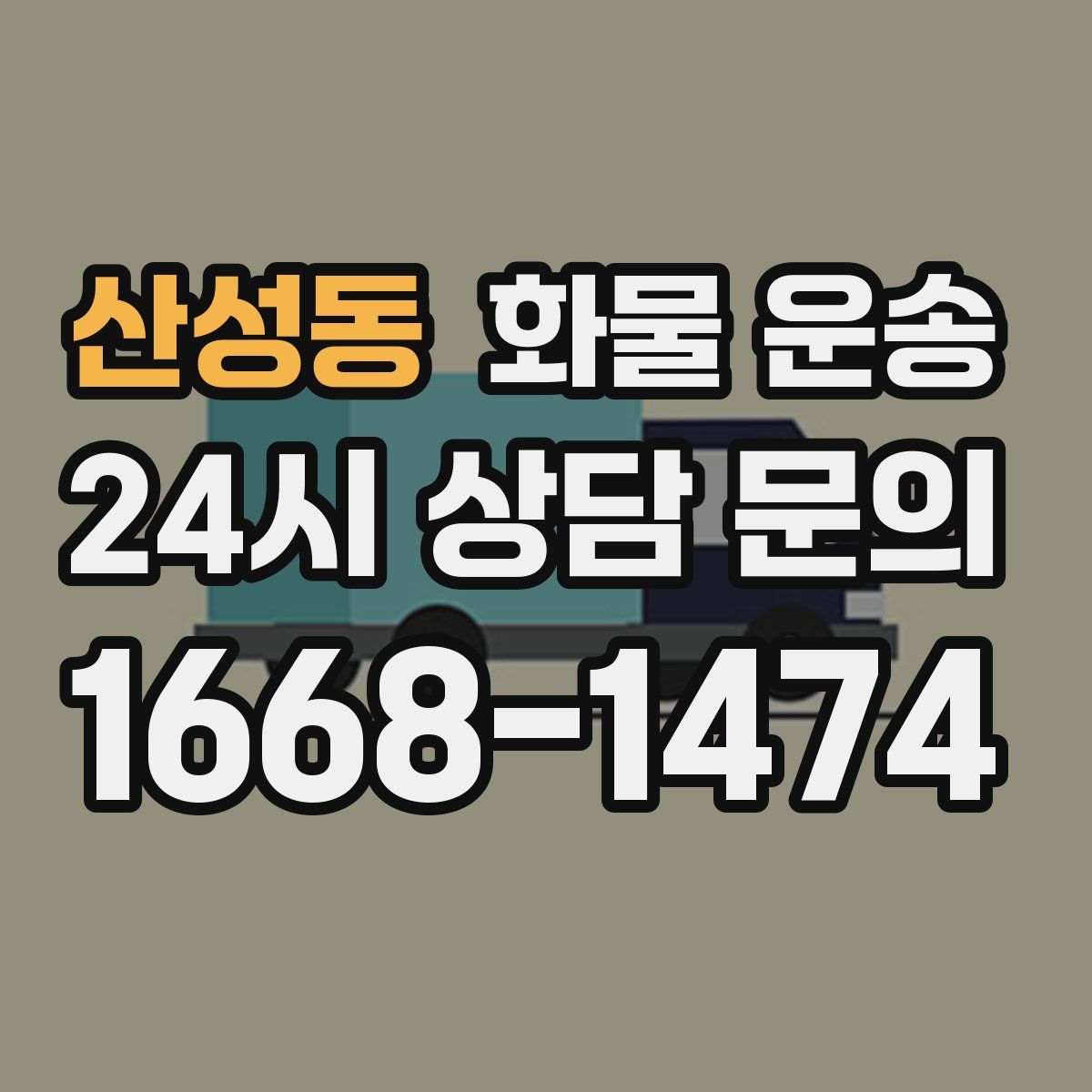 산성동 화물 운송