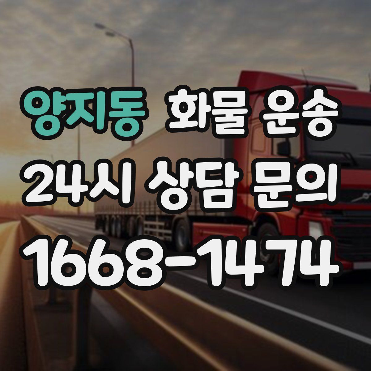 양지동 화물 운송