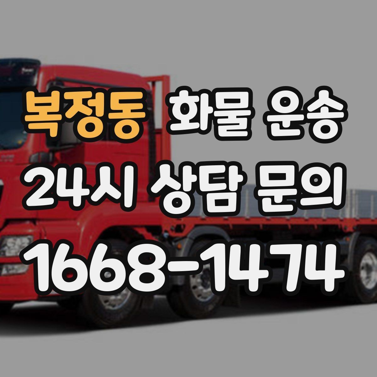 복정동 화물 운송 비 눈 오는 날 운송 시 주의 포인트